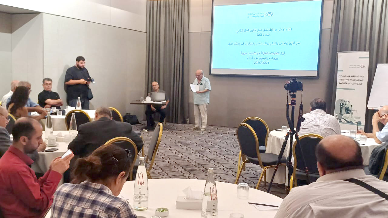 اللقاء الوطني لإعداد تعديل شامل لقانون العمل اللبناني – الدورة الثالثة